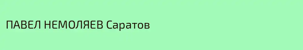 ПАВЕЛ НЕМОЛЯЕВ Саратов